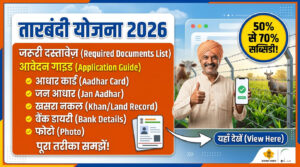 Tarbandi Yojana 2026: Required Documents & Application Guide