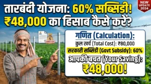 Tarbandi Yojana 60% Subsidy: ₹48,000 Ka Hisaab Kaise Karein?