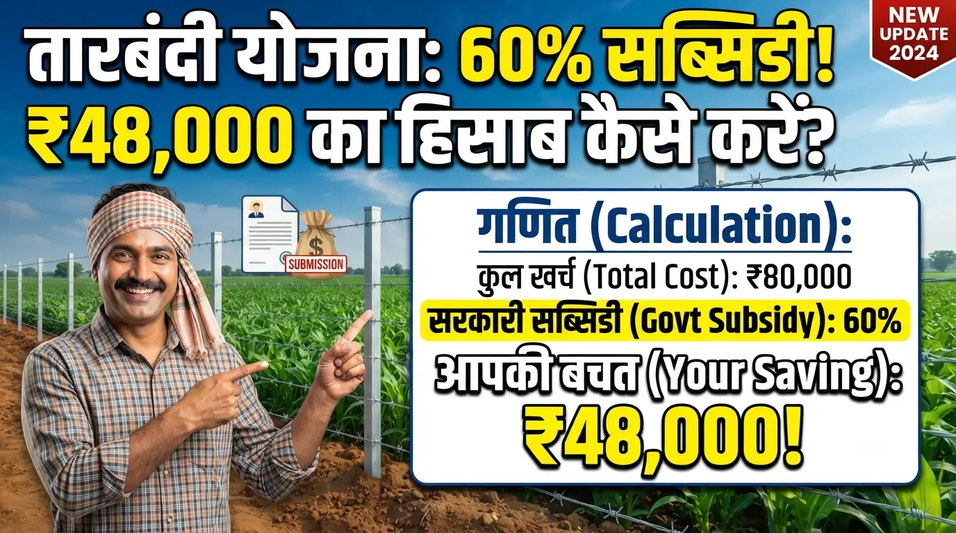 Tarbandi Yojana 60% Subsidy ₹48,000 Ka Hisaab Kaise Karein